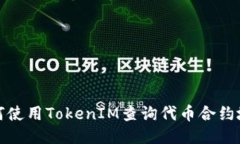 如何使用TokenIM查询代币合约地址