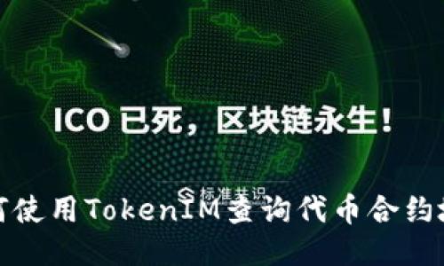 如何使用TokenIM查询代币合约地址