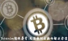 Tokenim转账异常：无法找到区块的解决