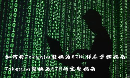 如何将Tokenim转换为ETH：详尽步骤指南

Tokenim转换为ETH的完整指南