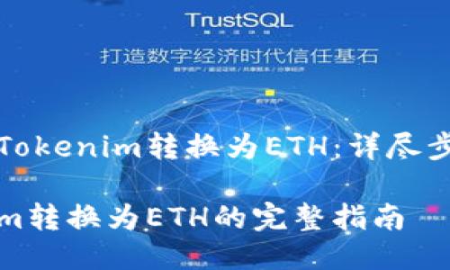 如何将Tokenim转换为ETH：详尽步骤指南

Tokenim转换为ETH的完整指南