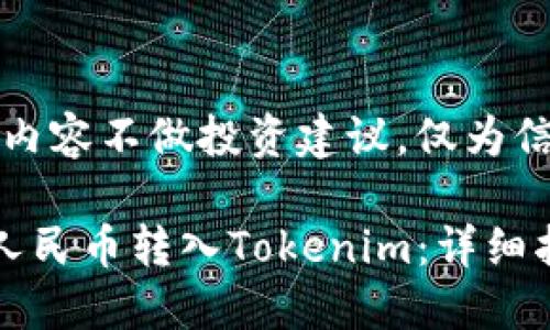 注意：此内容不做投资建议，仅为信息交流。

如何将人民币转入Tokenim：详细指南