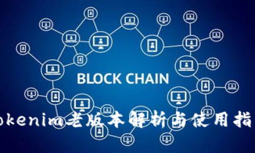 Tokenim老版本解析与使用指南