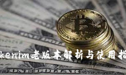 Tokenim老版本解析与使用指南