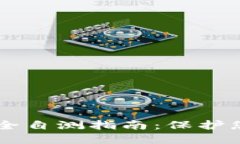 : IM钱包安全自测指南：保护您的数字