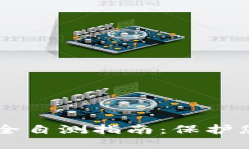 : IM钱包安全自测指南：保护您的数字资产