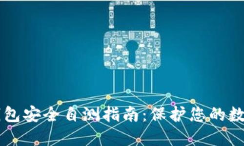 : IM钱包安全自测指南：保护您的数字资产