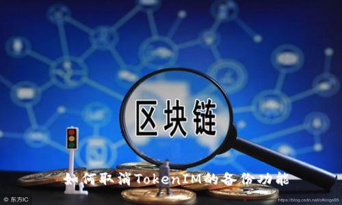  如何取消TokenIM的备份功能