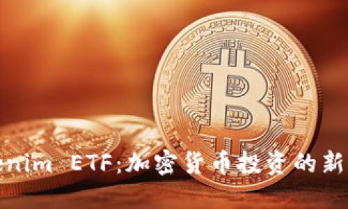 Tokenim ETF：加密货币投资的新选择