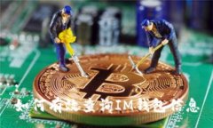 :如何有效查询IM钱包信息