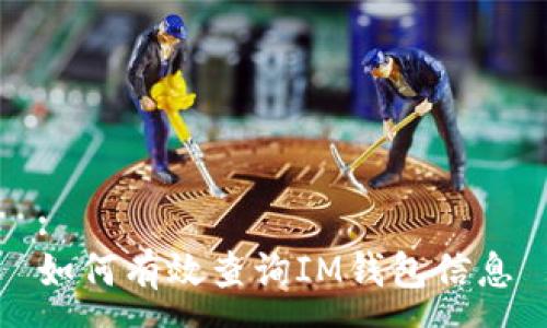 :
如何有效查询IM钱包信息