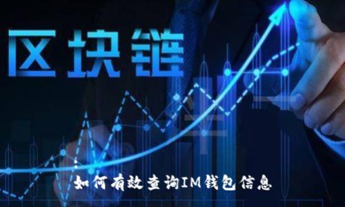 :
如何有效查询IM钱包信息