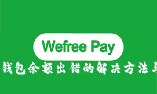 Tokenim 钱包余额出错的解决方法与注意事项
