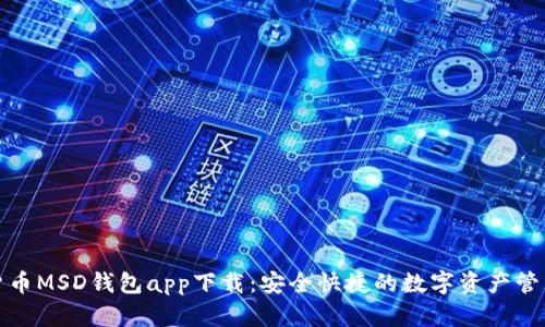 数字货币MSD钱包app下载：安全快捷的数字资产管理工具