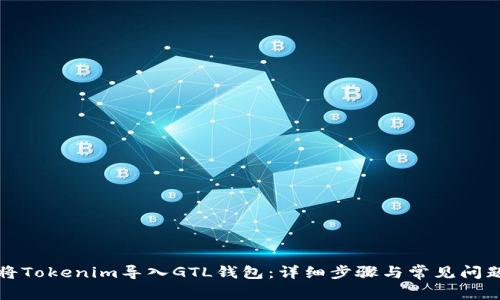 如何将Tokenim导入GTL钱包：详细步骤与常见问题解答