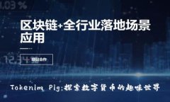 Tokenim Pig：探索数字货币的趣味世界
