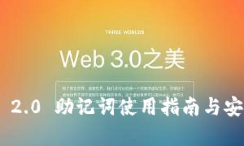 Tokenim 2.0 助记词使用指南与安全性分析