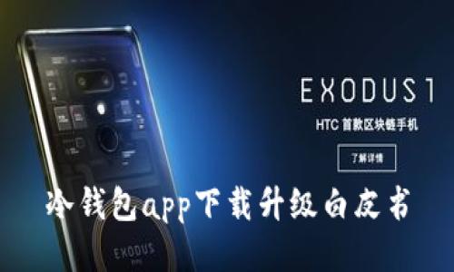 冷钱包app下载升级白皮书