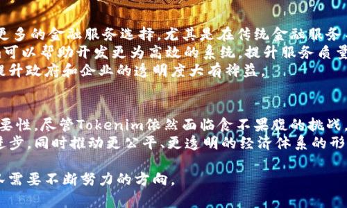 baotiTokenim问世的故事：揭开数字经济的新篇章/baoti  
 Tokenim, 数字经济, 创新技术/guanjianci  

Tokenim及其背景  
在数字货币和区块链技术迅速发展的今天，Tokenim的问世无疑是一个引人注目的事件。Tokenim不仅仅是一种新的数字资产，它代表了一种全新的经济模式，以及对传统金融体系的重大挑战。Tokenim的设计理念源于一种希望，即通过创新的技术手段，推动更加开放和透明的经济体系。  
Tokenim的诞生可以追溯到几个关键因素，包括技术进步、市场需求以及对现有金融体系的不满。随着比特币和以太坊等加密货币的兴起，越来越多的人开始关注数字资产的潜力。与此同时，传统金融服务的不足和局限性使得消费者和开发者寻求新的解决方案。这种背景下，Tokenim的构想开始逐渐成型。

Tokenim的技术架构  
Tokenim基于区块链技术，其设计考虑到了安全性、可扩展性及用户友好性。首先，Tokenim采用了一种创新的共识机制，旨在提高交易速度和降低交易费用。与传统的工作量证明（PoW）机制不同，Tokenim运用了一种新颖的权益证明（PoS）机制，这一机制通过持有Tokenim的用户来参与网络维护和治理，进一步增强了生态系统的安全性。  
其次，Tokenim的智能合约功能是其技术架构的重要组成部分。智能合约允许开发者在Tokensim平台上创建去中心化应用（DApps），这促使了Tokenim在各种行业中的应用潜力，涵盖金融、供应链、医疗等多个领域。通过智能合约，Tokenim能够实现自动化的交易和协议执行，极大地提升了效率。  
最后，用户体验是Tokenim技术架构设计的重要考虑因素。团队致力于打造一个友好的用户界面，使非技术人员也能轻松进行交易。通过简化的操作流程，Tokenim希望吸引更多用户进入数字资产的世界，从而推动整体生态的成长。

Tokenim的推出及市场反应  
Tokenim的推出可谓是一个激动人心的时刻。在多次测试之后，Tokenim团队决定在一个行业大会上正式发布他们的产品。这一决定不仅提升了Tokenim的曝光度，还吸引了许多潜在投资者和合作伙伴的注意。  
在发布会上，Tokenim团队详细介绍了其技术优势与市场潜力。与会者对Tokenim的共识机制、智能合约功能等表现出了浓厚的兴趣。有些初创公司甚至表达了与Tokenim合作的意向，试图借助Tokenim的平台来提升自身的业务效率。  
市场反应热烈，Tokenim在发布后的一周内就吸引了大量的交易量。在各大交易平台上线后，其价格表现也相对稳定，大量交易者对其前景持乐观态度。Tokenim项目的团队积极与社区互动，通过AMA（Ask Me Anything）等形式，解答用户疑问，提升用户对Tokenim的信任度。

Tokenim的挑战与未来方向  
尽管Tokenim在推出初期表现不俗，但未来仍面临许多挑战。首先，市场竞争的激烈程度不断加大。在数字资产领域，已经有许多竞争者在争夺市场份额，Tokenim需要找到差异化的竞争策略，以保持其市场优势。  
其次，监管环境也对Tokenim的未来发展构成了挑战。各国政府对数字货币的监管政策尚不确定，Tokenim需要密切关注法规变化，同时保持合规性。此外，Tokenim也必须应对来自技术层面的挑战，包括网络安全和系统漏洞等问题。  
在未来的发展方向上，Tokenim计划扩展其应用场景，探索更多的商业模式。团队希望通过与更多的行业合作，推动Tokenim在实际商业环境中的应用，以实现更高的价值。同时，Tokenim也在考虑如何通过社区参与激励机制，推动用户的活跃度和忠诚度。

Tokenim能否改变传统经济？
随着Tokenim的崛起，许多人开始关注其对传统经济体的影响。众所周知，区块链技术的分布式特性使得交易更加透明，而Tokenim正是这种特性在金融领域的实际应用。通过Tokenim，用户的交易记录在区块链上不可更改，透明性得到了极大的提升。
首先，Tokenim可以通过去中心化的方式减少中介机构的参与，从而降低交易成本。在传统经济中，银行和金融机构往往充当中介，收取高额手续费，而Tokenim的设计使得用户能够直接进行交易，这在一定程度上将改变传统的金融模式。
其次，Tokenim的一大优势在于其能够支持跨境支付。在传统金融体系中，跨国交易往往面临高昂的费用和长时间的等待，而Tokenim的全球化特性将有效解决这些问题。用户可以通过Tokenim快速安全地进行国际交易，促进了全球经济的互联互通。
然而，改变传统经济并非易事。Tokenim面临许多传统金融体系的阻力，例如银行和金融机构的不信任以及监管政策的阻碍。这需要Tokenim不断努力提升自身技术，同时加强与各国政府和金融机构的对话与合作，实现共赢发展。

Tokenim对社会发展的影响
Tokenim不仅仅是一种新的经济工具，它所代表的数字经济新模式将对社会发展产生深远影响。首先，Tokenim的去中心化性质为广大用户提供了更多的金融服务选择，尤其是在传统金融服务不足的地区，Tokenim有潜力为这些地区的用户提供便利。
其次，Tokenim的智能合约功能允许开发者创建去中心化应用（DApps），这一特性极大地丰富了数字经济的应用场景。在教育、医疗等领域，Tokenim可以帮助开发更为高效的系统，提升服务质量。例如，在教育领域，Tokenim可以帮助管理学费支付及学分认证，在预防和减少学生贷款问题上可能具有重要的作用。
最后，Tokenim在促进社会透明度方面有着不可忽视的影响。通过区块链技术，Tokenim能够确保交易记录的透明性和不可篡改性，这对减少腐败、提升政府和企业的透明度大有裨益。

对未来的展望与总结
总的来看，Tokenim的上场标志着数字经济向前迈出了重要一步。它的成功不仅持续受到市场的关注，更加突显了数字资产在未来经济体系中的重要性。尽管Tokenim依然面临食不果腹的挑战，未来的市场潜力和应用范围无疑是广阔的，有望改变很多行业格局。
通过不断探索与创新，Tokenim可能会引领更多的企业和开发者踏入数字经济的浪潮中。这样的变化可能会促进整个社会在数字化技术应用上的进步，同时推动更公平、更透明的经济体系的形成。 

Tokenim的故事仍在继续，人们对它的期待与未来充满了无限的可能。在这个飞速变化的经济环境中，如何克服挑战，寻找机遇，将成为Tokenim团队需要不断努力的方向。