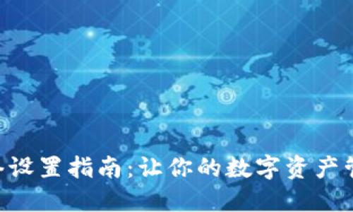 TokenIM网络设置指南：让你的数字资产管理更加便捷