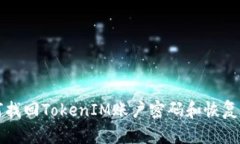 如何找回TokenIM账户密码和恢复方法
