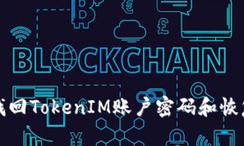 如何找回TokenIM账户密码和恢复方法