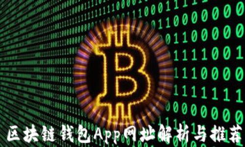 
区块链钱包App网址解析与推荐