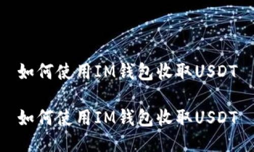 如何使用IM钱包收取USDT

如何使用IM钱包收取USDT
