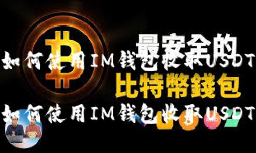 如何使用IM钱包收取USDT

如何使用IM钱包收取USDT