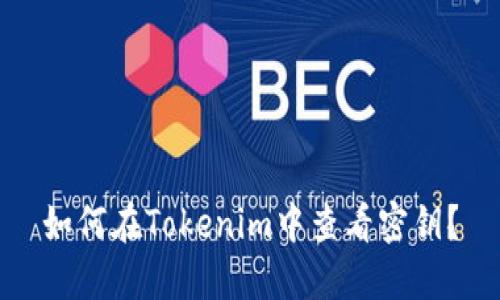 如何在Tokenim中查看密钥？