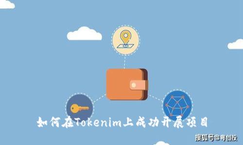 如何在Tokenim上成功开展项目