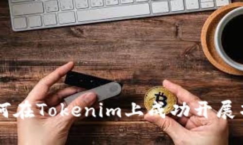 如何在Tokenim上成功开展项目
