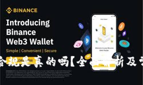 区块链钱包合规是真的吗？全面解析及常见疑问解答