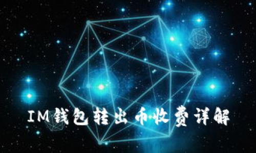 IM钱包转出币收费详解