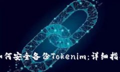 如何安全备份Tokenim：详细指南