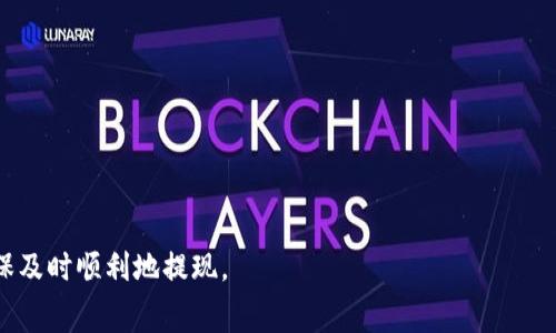   Tokenim提现矿工费不足的解决方案与常见问题分析 / 
 guanjianci Tokenim, 矿工费, 提现 /guanjianci 

随着区块链技术的成熟，越来越多的用户开始使用各种加密货币平台进行交易和提现。其中，Tokenim作为一个新兴的加密货币平台，也吸引了大量用户。然而，用户在进行提现操作时，常常会遇到“矿工费不足”的问题。这不仅影响用户的提现体验，还可能导致资金的延迟到账。那么，如何有效处理这一问题，确保顺利提现呢？本文将深入分析矿工费不足的问题，提供解决方案，并解答若干相关问题。

矿工费的基本概念
在深入探讨矿工费不足的问题前，首先要了解矿工费的基本概念。矿工费是指在区块链网络中，用户为其交易所支付的费用。这一费用支付给负责验证和记录交易的矿工，以激励他们维护网络的安全性和稳定性。不同的区块链网络对矿工费的计算方式有所不同，但总体上，矿工费的高低与交易的优先级、网络的拥堵程度以及交易数据量等因素息息相关。

在钱包或加密货币平台进行提现时，用户需要支付一定的矿工费。如果矿工费设置过低，可能导致交易无法被及时处理甚至失败，最终导致提现的延迟。因此，合理设置矿工费是确保顺利提现的关键。

矿工费不足常见原因
矿工费不足的情况常常在用户提现时出现，这可能由多种因素导致：

1. **网络拥堵**：区块链网络的拥堵情况直接影响矿工费的高低。当网络中有大量用户同时进行交易时，矿工会优先处理支付高矿工费的交易，这意味着用户的低矿工费交易可能会被推迟处理，甚至因矿工费不足而被拒绝。

2. **矿工费设置过低**：许多用户在进行提现时，往往不清楚当前的矿工费用水平，导致设置过低的矿工费。这种情况下，虽然交易被提交，但由于费用不足，交易可能一直处于未确认状态。

3. **币种价格波动**：某些币种的价格波动可能会导致用户在提现前对矿工费用的预计不准确，大幅度的价格波动可能使得之前设置的矿工费变得不足。

4. **平台费用差异**：不同平台的矿工费政策也可能不同，用户在提现时，若未考虑到这些差异，可能出现矿工费不足的情况。

解决提现矿工费不足问题的方法
若用户在Tokenim平台上遭遇提现矿工费不足的问题，以下几种方法可以帮助用户解决这一问题：

1. **检查网络状态**：在提现前，可以通过各类区块链浏览器检查当前网络的实时状况，了解网络拥堵程度和当前推荐的矿工费。这能够帮助用户做出更为合理的矿工费设置。

2. **适当提高矿工费**：在进行提现时，用户可以根据网络状况适当增加矿工费。通常情况下，提高矿工费的幅度越高，交易被处理的速度也会更快，从而减少提现的等待时间。

3. **选择小额提现**：在网络拥堵严重的情况下，如果提现金额并不大，用户可以尝试选择小额提现，这样可能降低矿工费的影响，因为小额交易相对容易被处理。

4. **耐心等待**：有时候网络拥堵并非用户所能控制的因素，在这种情况下，可以耐心等待，稍后再进行提现操作，等待网络状态的好转。

常见问题解答

1. 如何设置合理的矿工费？
设置合理的矿工费是确保提现顺利的关键。用户可以通过以下途径来做出合理的判断：

1. **参考官网或社区推荐**：许多加密货币社区和平台都会提供实时的矿工费建议，用户在设置费用时，应该密切关注这些建议。

2. **使用费用计算器**：不少区块链浏览器和工具提供矿工费计算器，用户可以输入交易的优先级来获得合适的矿工费建议。

3. **关注交易确认时间**：在设置矿工费时，可以考虑自己接受的交易确认时间。若时间不敏感，用户可以选择设置较低的矿工费，反之则需提高费用。

4. **多次尝试和**：如果某次设置的矿工费不起作用，用户可以通过多次提现尝试，来逐步自己的矿工费用设置，找到最适合自己的操作方式。

2. 提现失败后怎么办？
如果在Tokenim平台上提现失败，通常可能是由于矿工费不足或者其他问题。此时，用户可以按照以下步骤进行处理：

1. **检查交易状态**：可以通过区块链浏览器查询该交易状态，确认其确实未被处理，并查看失败原因。

2. **调整矿工费重新提交**：如果确认是因为矿工费不足所导致的失败，用户可以在调用提现时提高矿工费，并重新提交交易。

3. **联系客服支持**：对于不明确的失败原因，或者无法自行处理的情况，及时联系Tokenim的客服支持也是一个有效的方式，专业的客服可以协助用户解决问题。

4. **学习和改进**：通过这次提现失败的经验，用户可以更好地学习如何设置合理的矿工费与操作流程，以便未来处理类似交易时，能更加顺利。

3. Tokenim的提现流程是怎样的？
了解Tokenim的提现流程，可以帮助用户顺利进行资金提取，避免不必要的麻烦：

1. **登录账户**：用户需要首先登录到自己的Tokenim账户，确保账号安全，启用双重验证等安全措施。

2. **选择提现选项**：在账户主界面，用户找到提现选项，选择要提现的币种和提现金额。

3. **填写提现信息**：在提现界面需要填写目标钱包地址，确保填写准确，任何错误都可能导致资金损失。

4. **设置矿工费**：在确认提现信息时，用户可以设置矿工费，系统通常会给出建议，用户可以参考这些信息来做出合理的选择。

5. **确认提现**：最后，用户需要确认所有信息无误后进行提现请求提交。此时，系统会开始处理交易，并在网络确认后将资金转入指定钱包。

4. 如何防范矿工费不足的风险？
为了防范矿工费不足的风险，用户在日常操作中可以采取回摸的预防措施：

1. **登录账号时查看公告与提示**：在各大平台使用时，正常操作前应留意公告和信息，如果有近期网络拥堵的情况，务必提前了解。

2. **多关注社区消息**：加入相关的社群，例如Tokenim用户交流群，及时分享与接收信息，有助于获取矿工费情况的第一手资料。

3. **定期查阅经验分享**：在社交媒体和社区论坛上查阅他人的提现经验，借鉴成功与失败案例，以不断改进自己的操作方法。

4. **定期调整提现策略**：随着市场情况变化，用户也应当定期检讨自己的提现策略和矿工费设置，以便应对各种情况的需要。

总之，矿工费不足是区块链用户在进行提现时遇到的一个常见问题，而解决这一问题的方法多种多样。希望通过本文的阐述，能够帮助用户更有效地管理自己的区块链交易，确保及时顺利地提现。