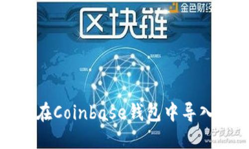 如何在Coinbase钱包中导入私钥