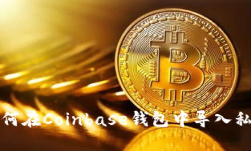 如何在Coinbase钱包中导入私钥