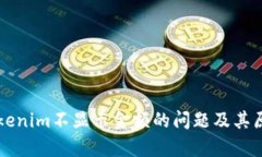 解决Tokenim不显示金额的问题及其原因