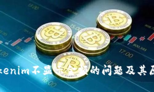解决Tokenim不显示金额的问题及其原因分析