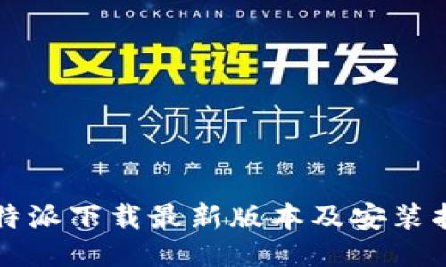 比特派下载最新版本及安装指南