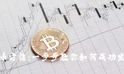 TokenIM发币方法：一步步教你如何成功发行数字货币