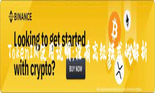 TokenIM使用说明：没有高级模式的解析