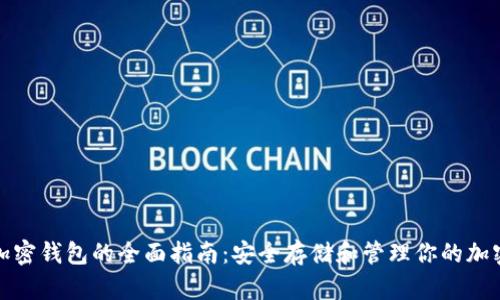 数字加密钱包的全面指南：安全存储和管理你的加密资产