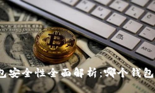 加密货币钱包安全性全面解析：哪个钱包最值得信赖？