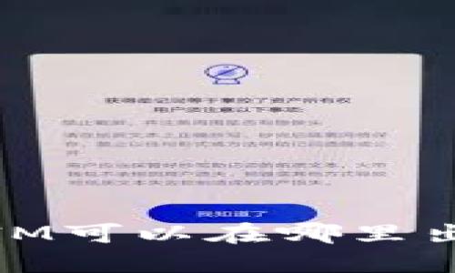 ibaotiTokenIM可以在哪里出售数字货币？