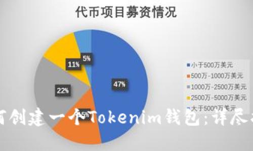 如何创建一个Tokenim钱包：详尽指南