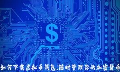 如何下载虚拟币钱包，随时管理你的加