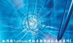如何将Tokenim中的币转移到火币交易所