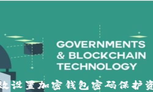 
如何有效设置加密钱包密码保护资产安全
